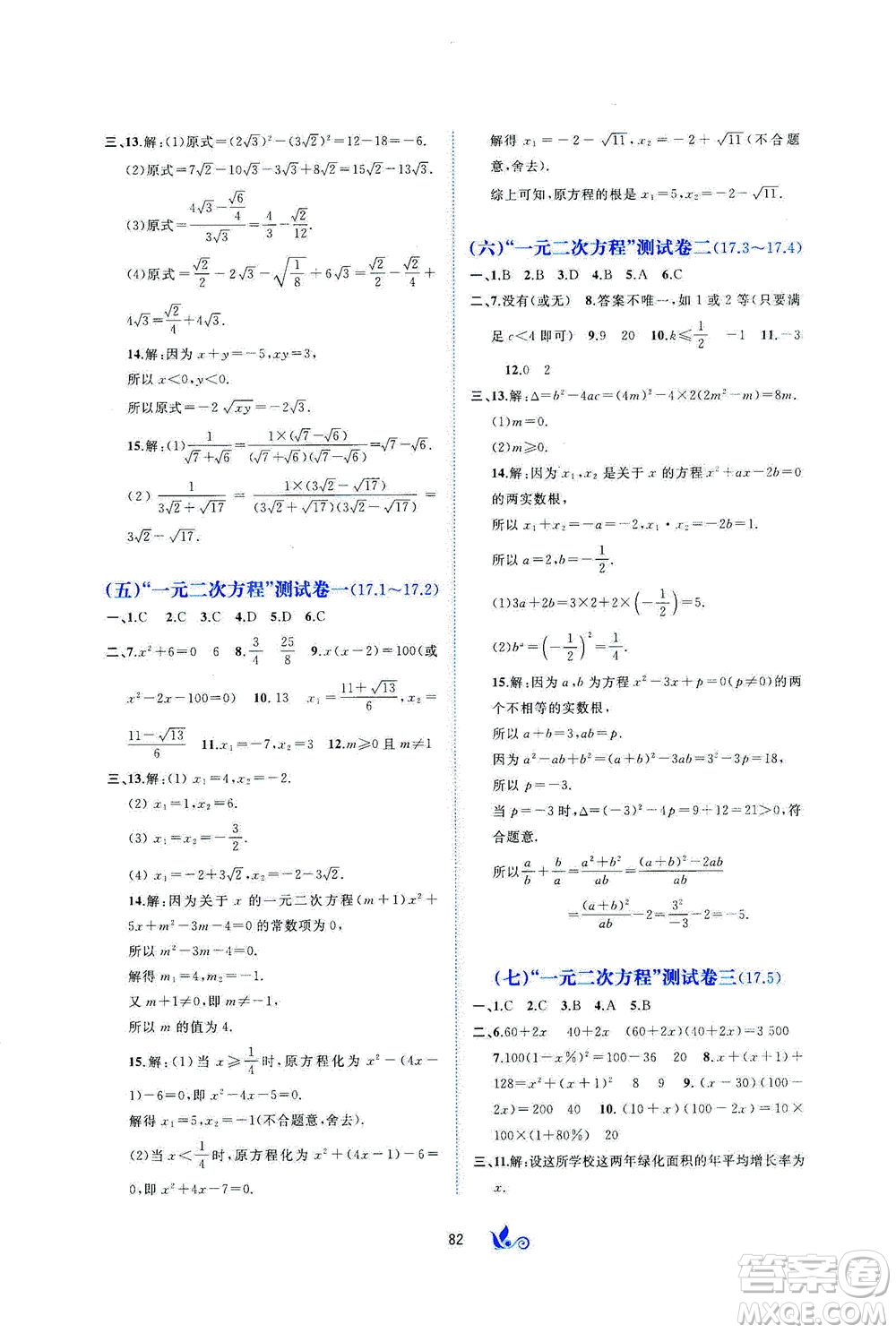 廣西教育出版社2021新課程學(xué)習(xí)與測(cè)評(píng)單元雙測(cè)數(shù)學(xué)八年級(jí)下冊(cè)C版答案