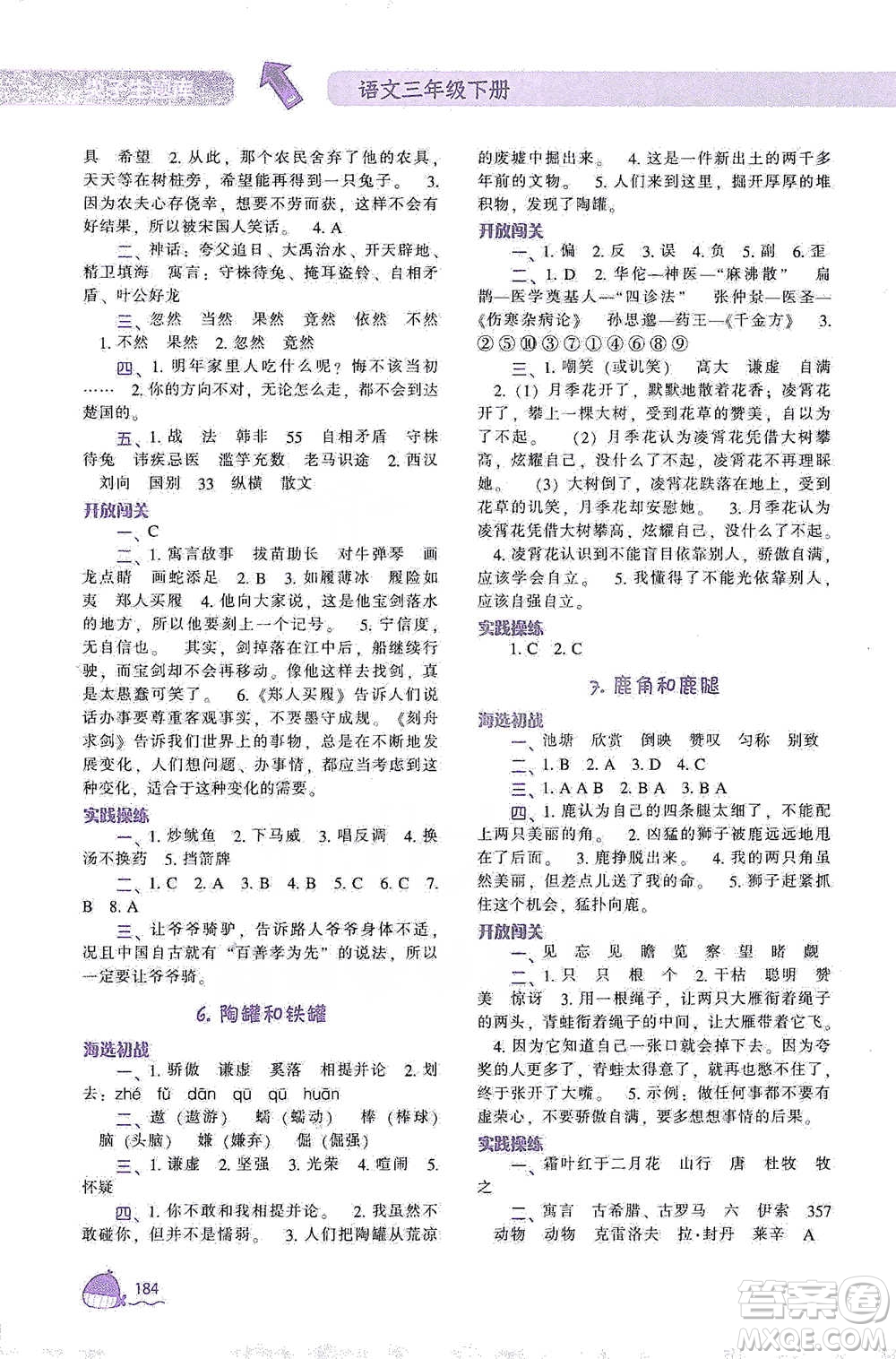 遼寧教育出版社2021尖子生題庫(kù)語(yǔ)文三年級(jí)下冊(cè)人教版參考答案