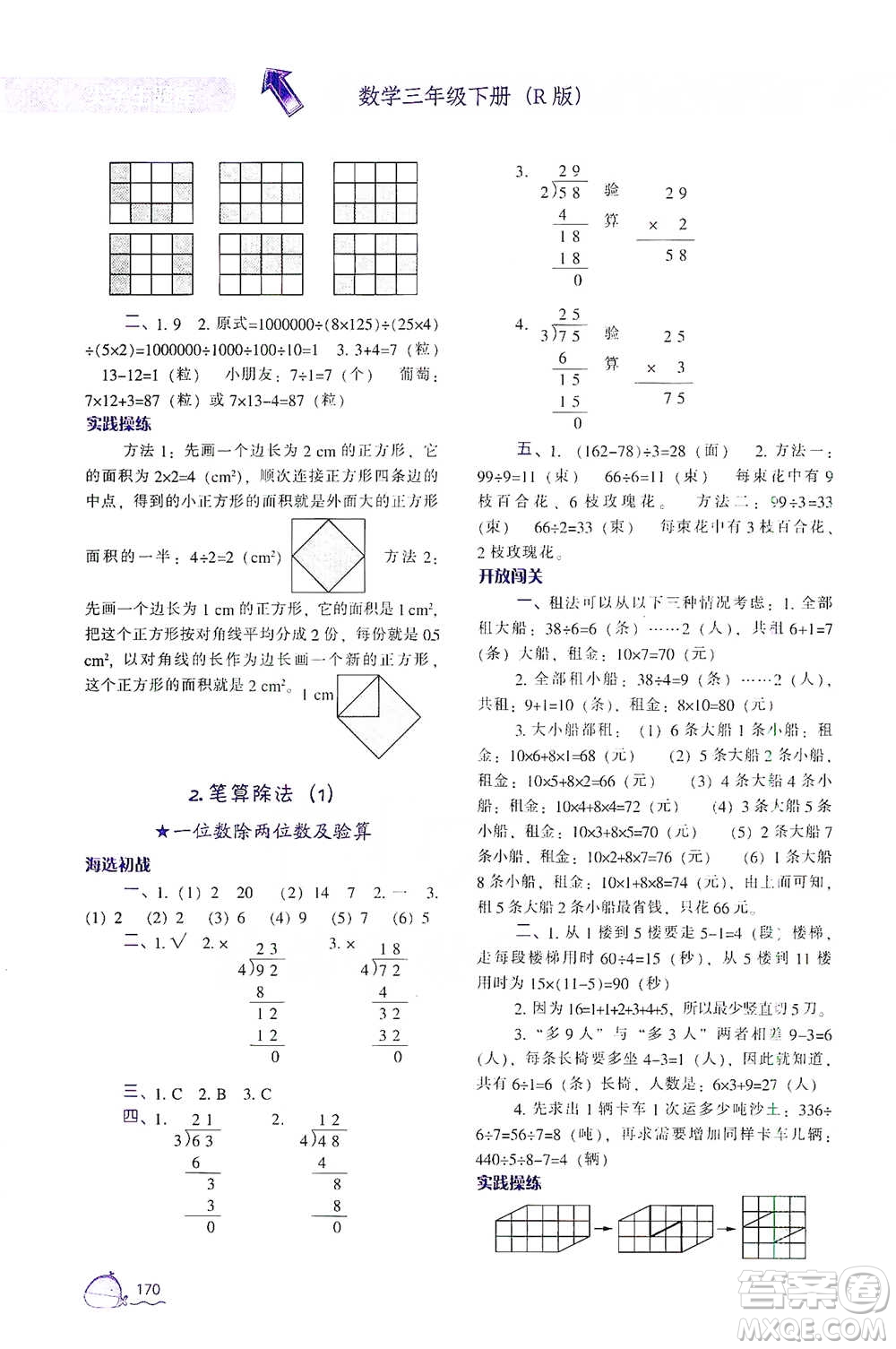 遼寧教育出版社2021尖子生題庫(kù)數(shù)學(xué)三年級(jí)下冊(cè)人教版參考答案