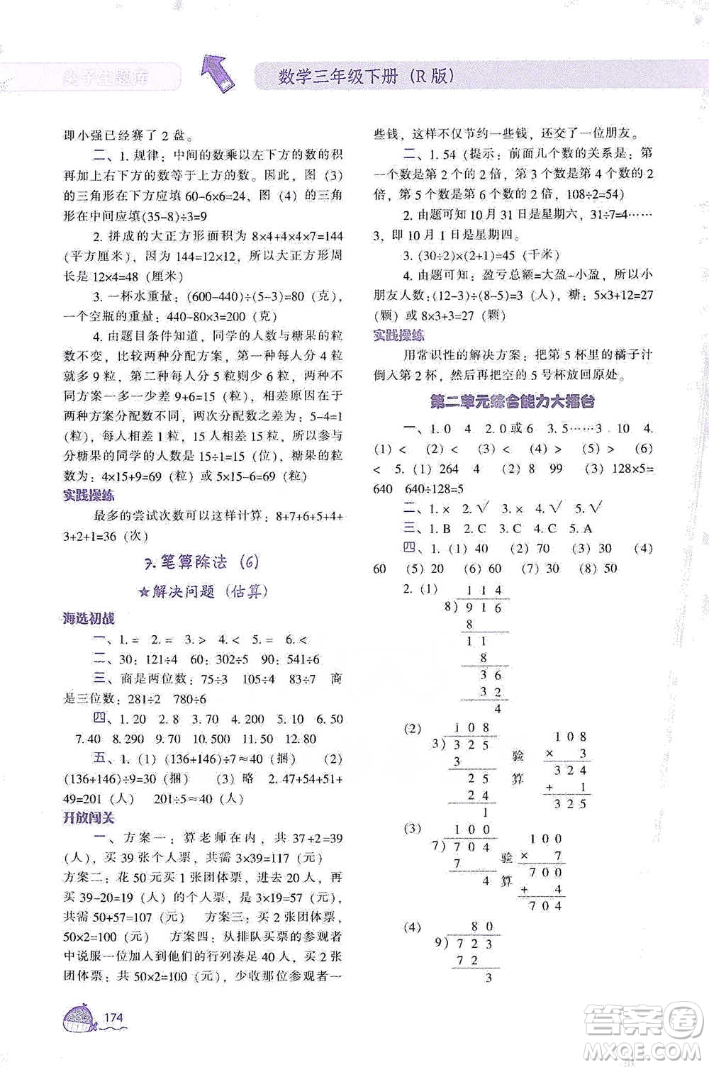 遼寧教育出版社2021尖子生題庫(kù)數(shù)學(xué)三年級(jí)下冊(cè)人教版參考答案