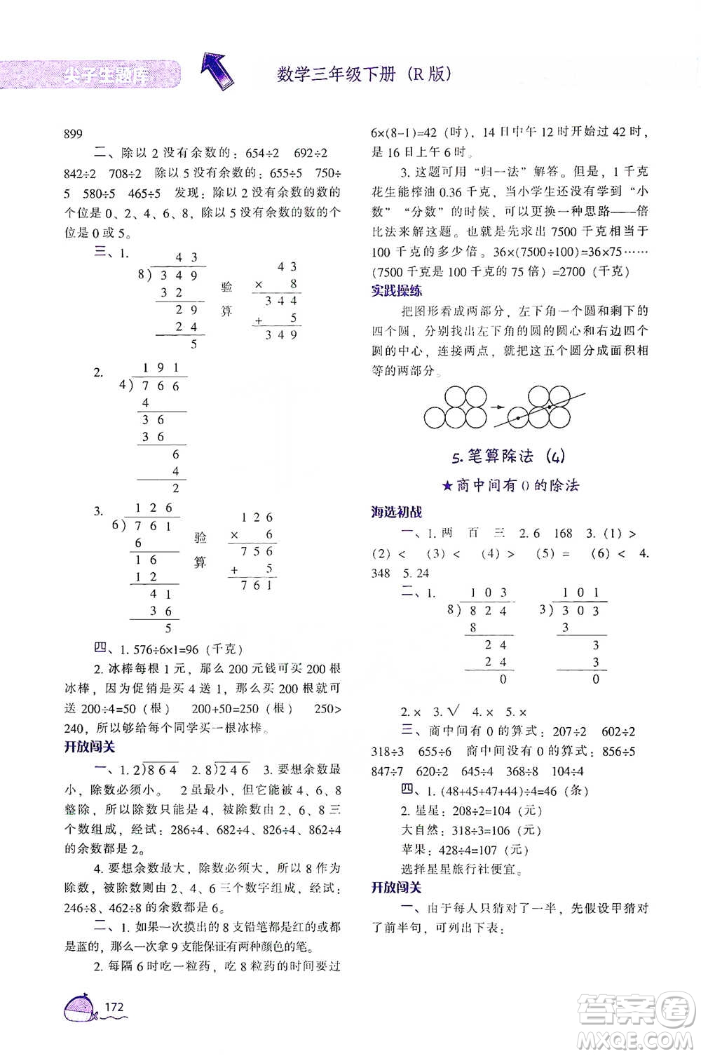 遼寧教育出版社2021尖子生題庫(kù)數(shù)學(xué)三年級(jí)下冊(cè)人教版參考答案