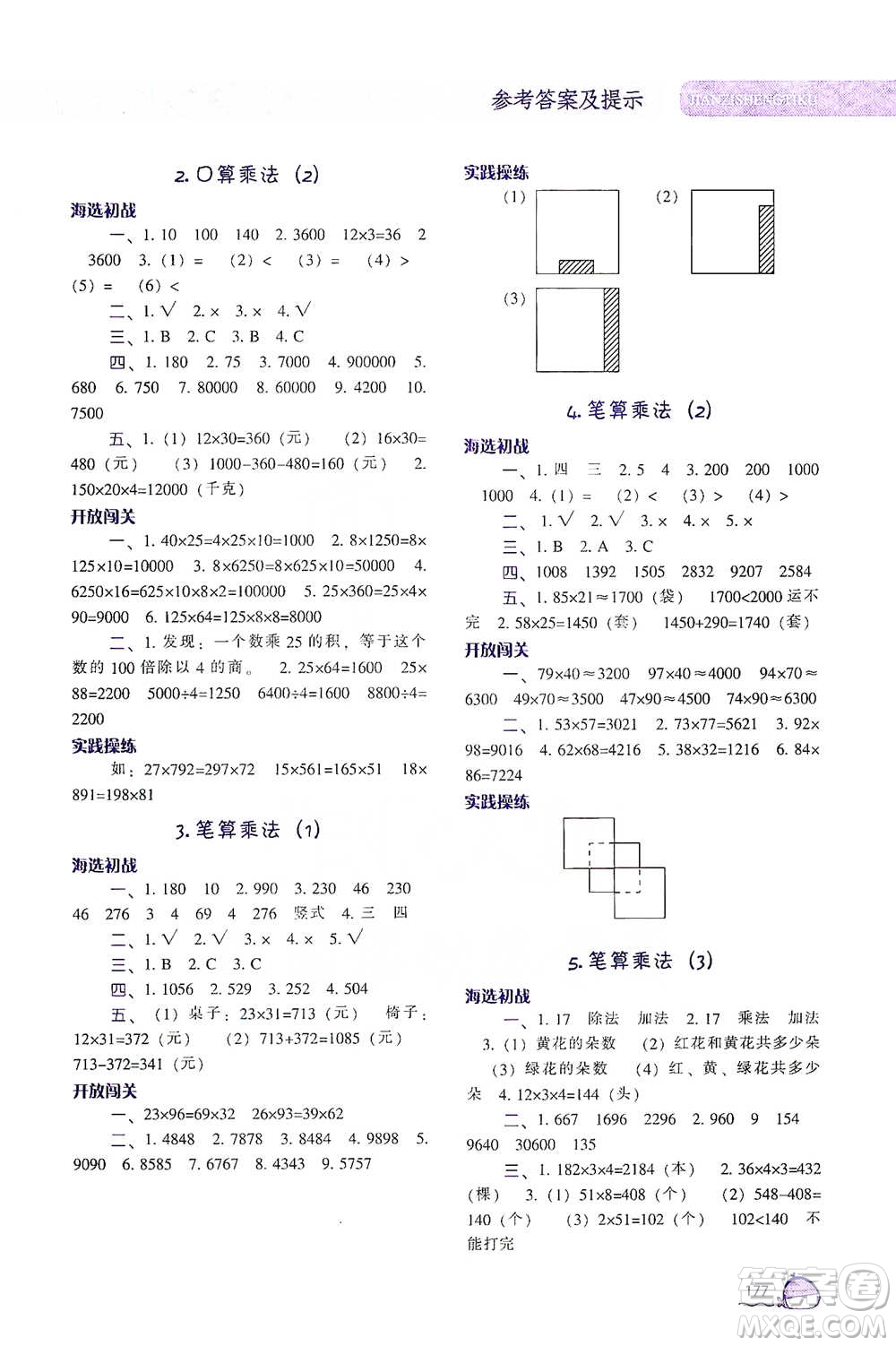遼寧教育出版社2021尖子生題庫(kù)數(shù)學(xué)三年級(jí)下冊(cè)人教版參考答案