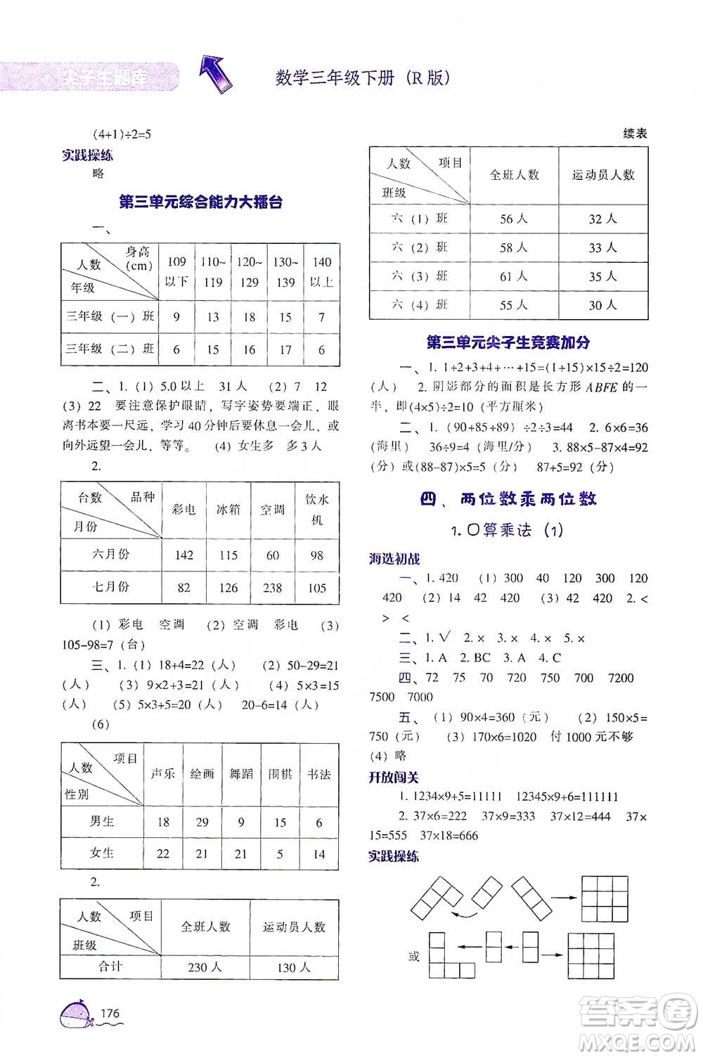 遼寧教育出版社2021尖子生題庫(kù)數(shù)學(xué)三年級(jí)下冊(cè)人教版參考答案