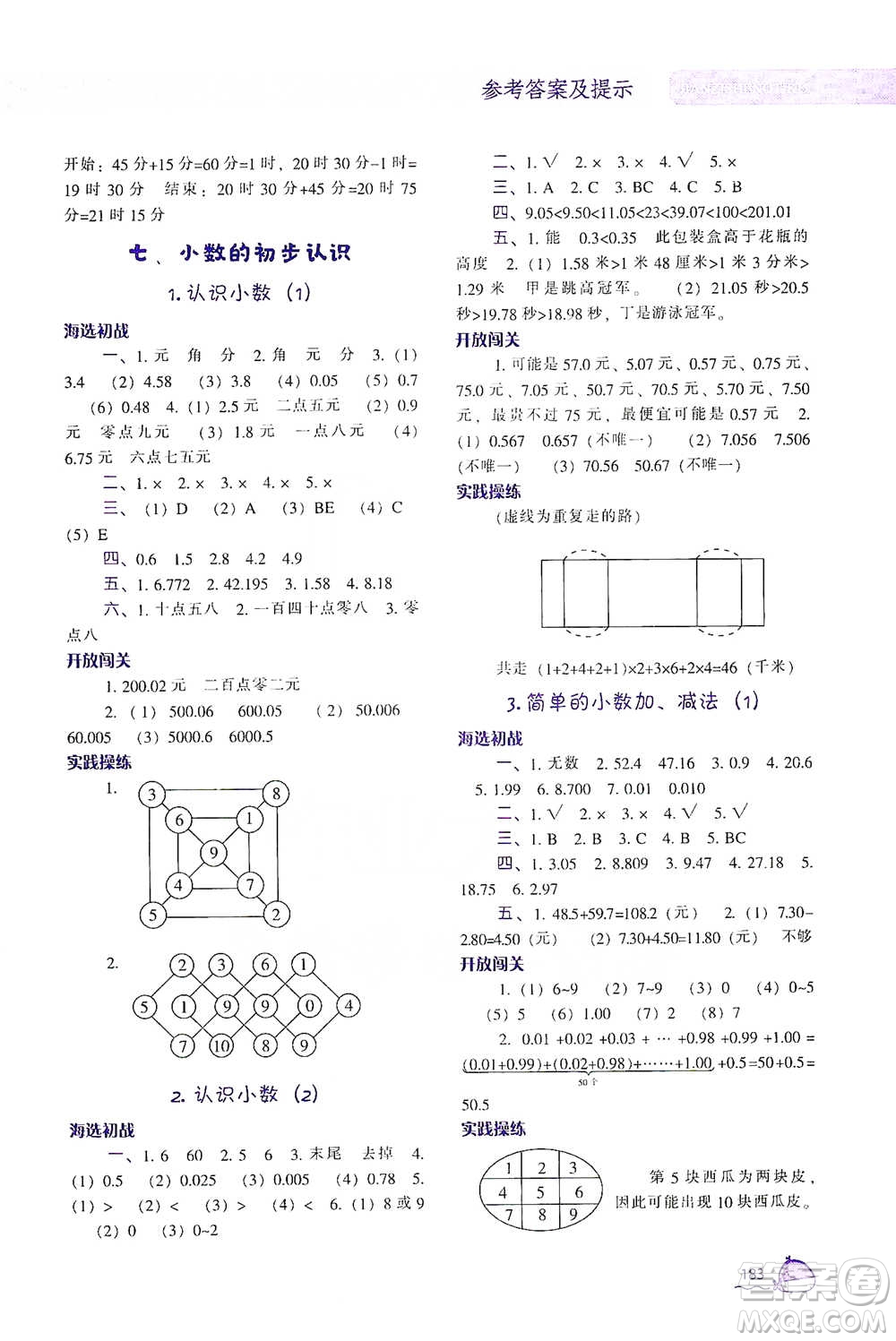 遼寧教育出版社2021尖子生題庫(kù)數(shù)學(xué)三年級(jí)下冊(cè)人教版參考答案