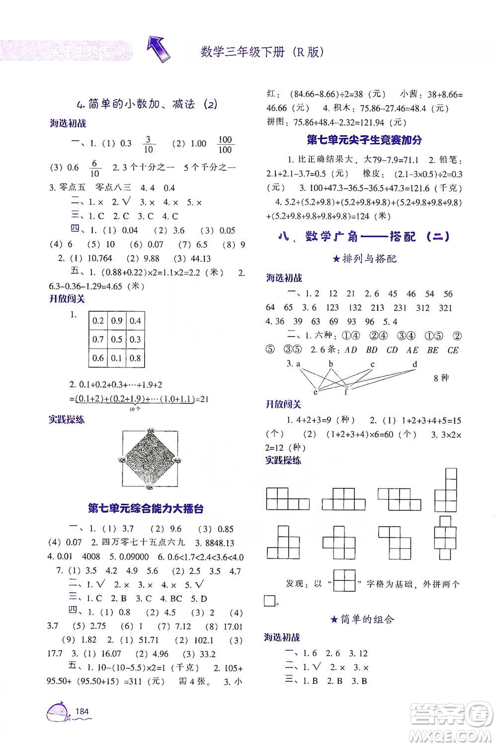 遼寧教育出版社2021尖子生題庫(kù)數(shù)學(xué)三年級(jí)下冊(cè)人教版參考答案