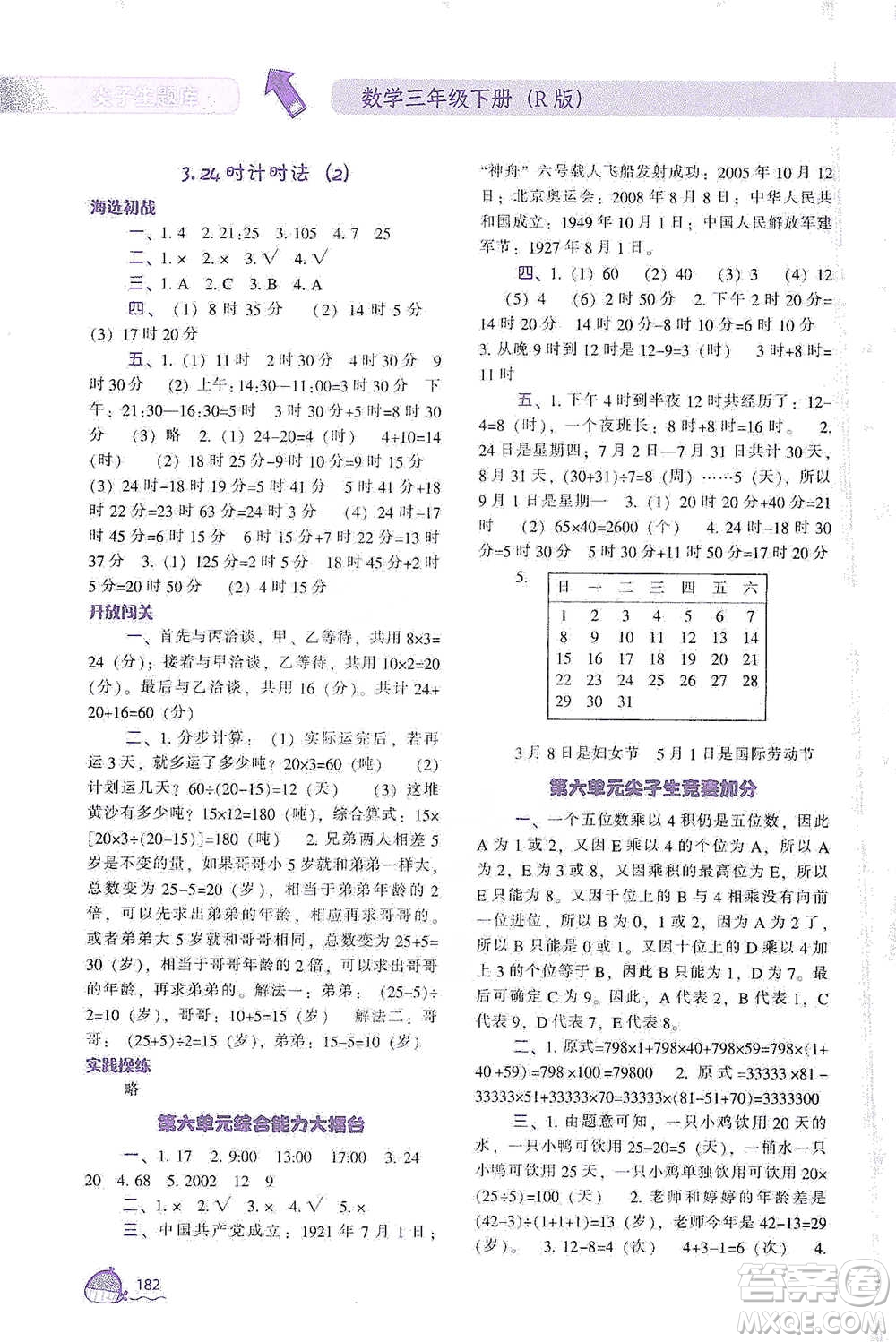 遼寧教育出版社2021尖子生題庫(kù)數(shù)學(xué)三年級(jí)下冊(cè)人教版參考答案