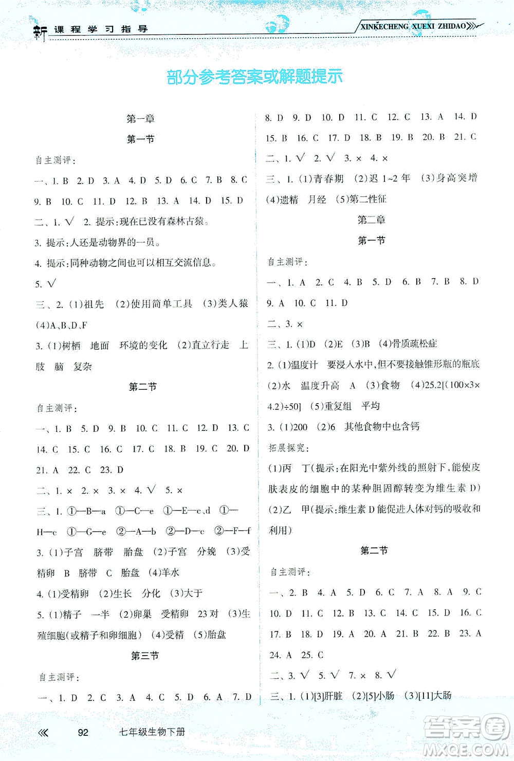 南方出版社2021新課程學習指導生物七年級下冊人教版答案
