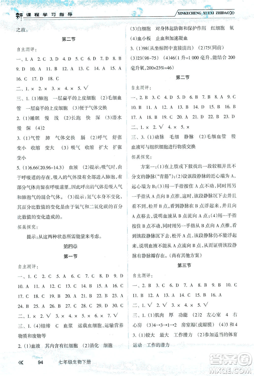 南方出版社2021新課程學習指導生物七年級下冊人教版答案