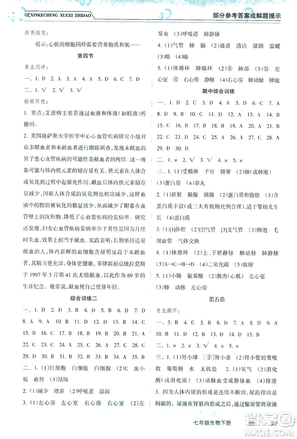 南方出版社2021新課程學習指導生物七年級下冊人教版答案