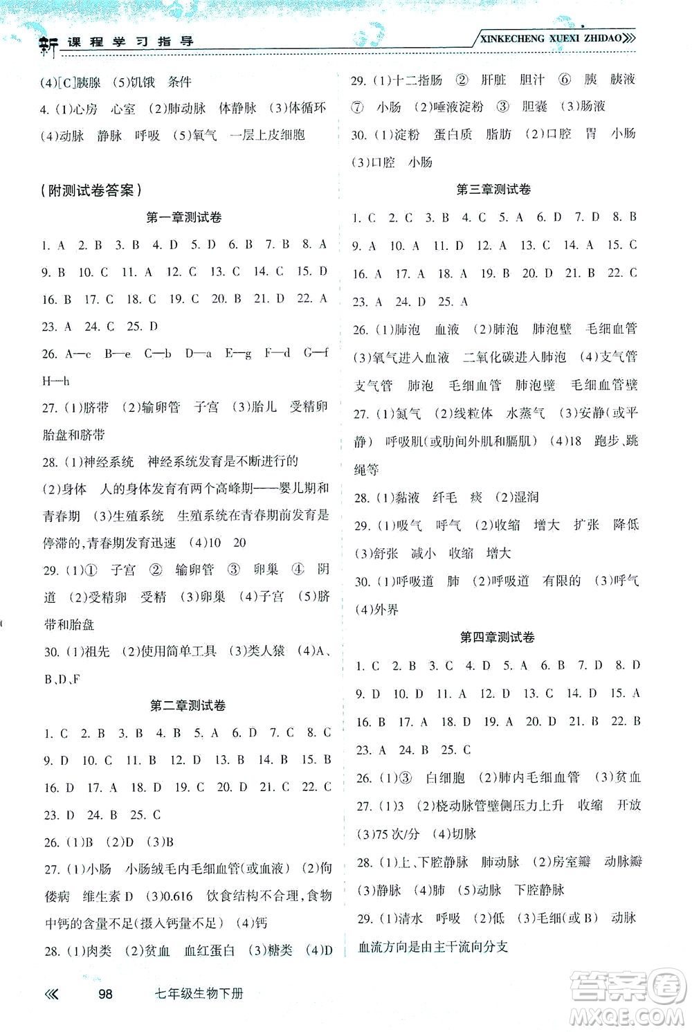 南方出版社2021新課程學習指導生物七年級下冊人教版答案