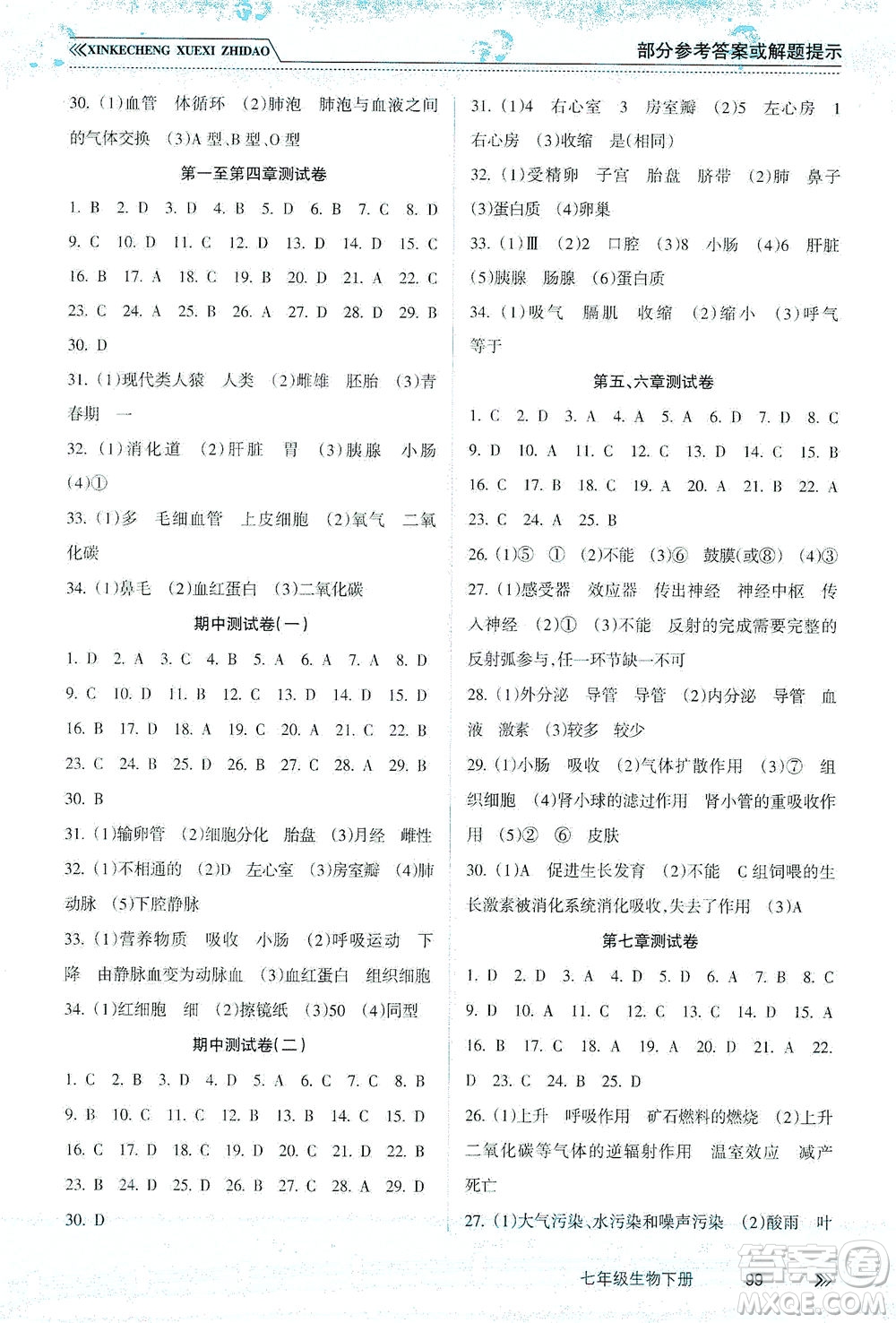 南方出版社2021新課程學習指導生物七年級下冊人教版答案