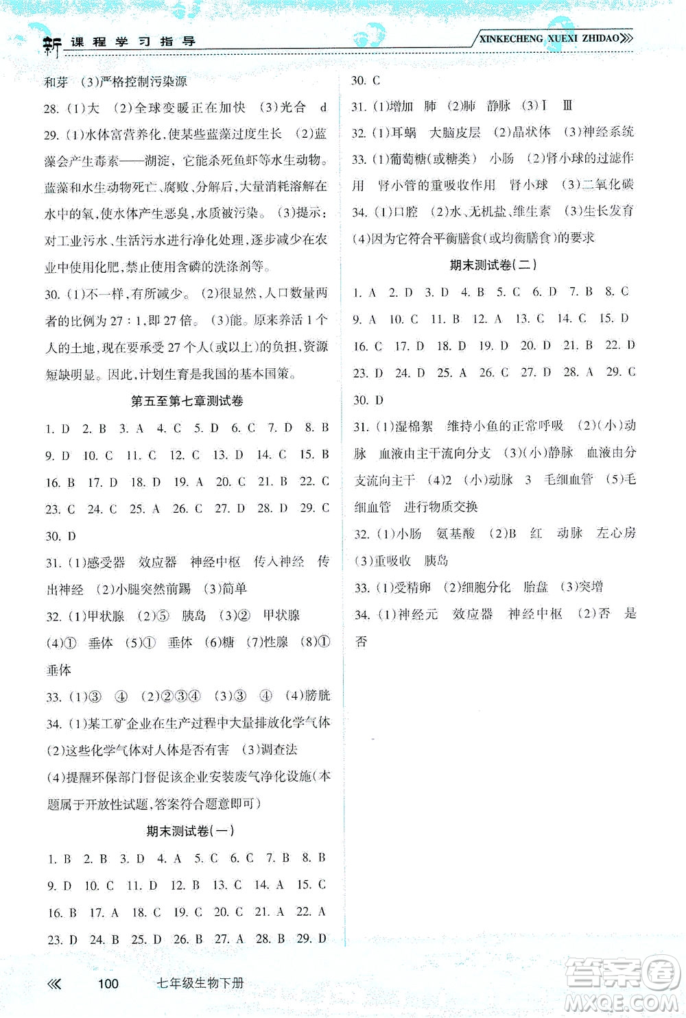 南方出版社2021新課程學習指導生物七年級下冊人教版答案
