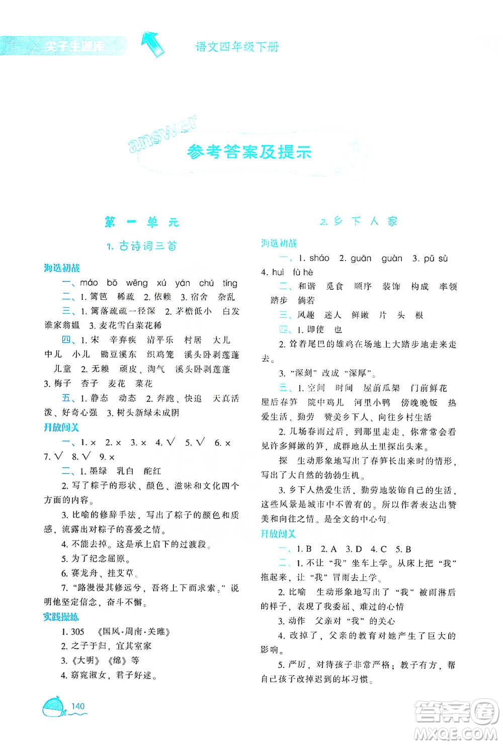 遼寧教育出版社2021尖子生題庫(kù)語(yǔ)文四年級(jí)下冊(cè)人教版參考答案