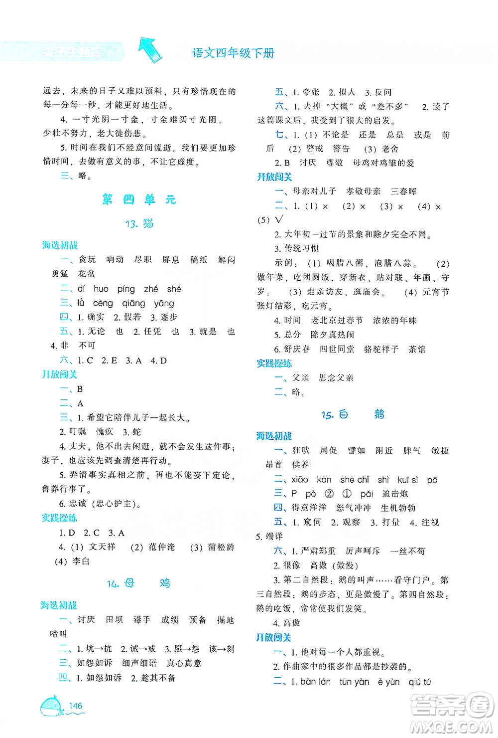 遼寧教育出版社2021尖子生題庫(kù)語(yǔ)文四年級(jí)下冊(cè)人教版參考答案