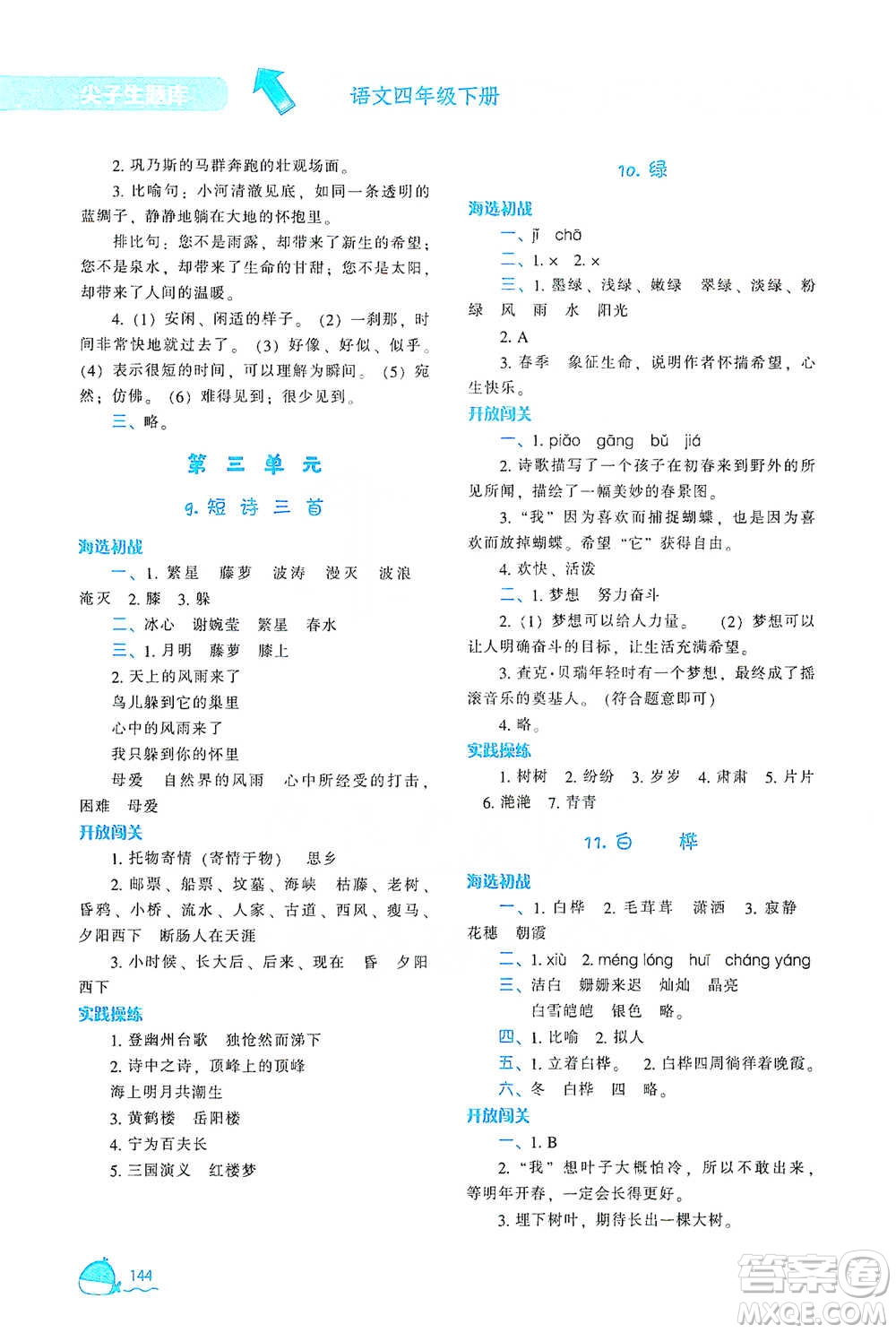 遼寧教育出版社2021尖子生題庫(kù)語(yǔ)文四年級(jí)下冊(cè)人教版參考答案