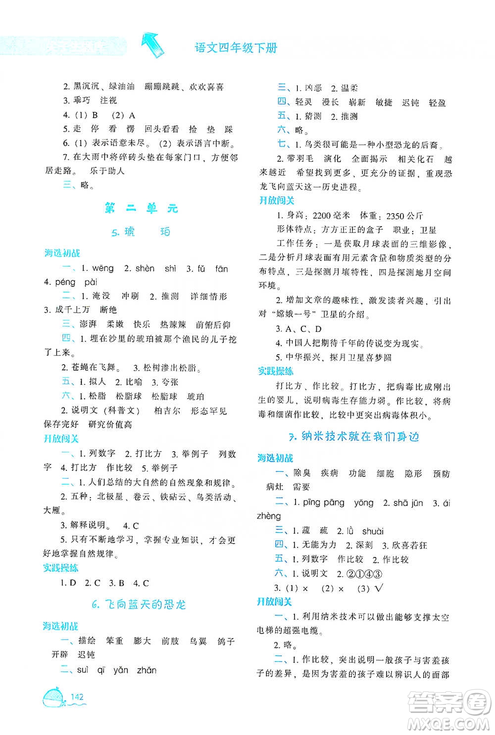 遼寧教育出版社2021尖子生題庫(kù)語(yǔ)文四年級(jí)下冊(cè)人教版參考答案