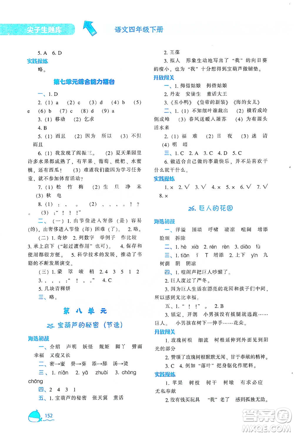 遼寧教育出版社2021尖子生題庫(kù)語(yǔ)文四年級(jí)下冊(cè)人教版參考答案