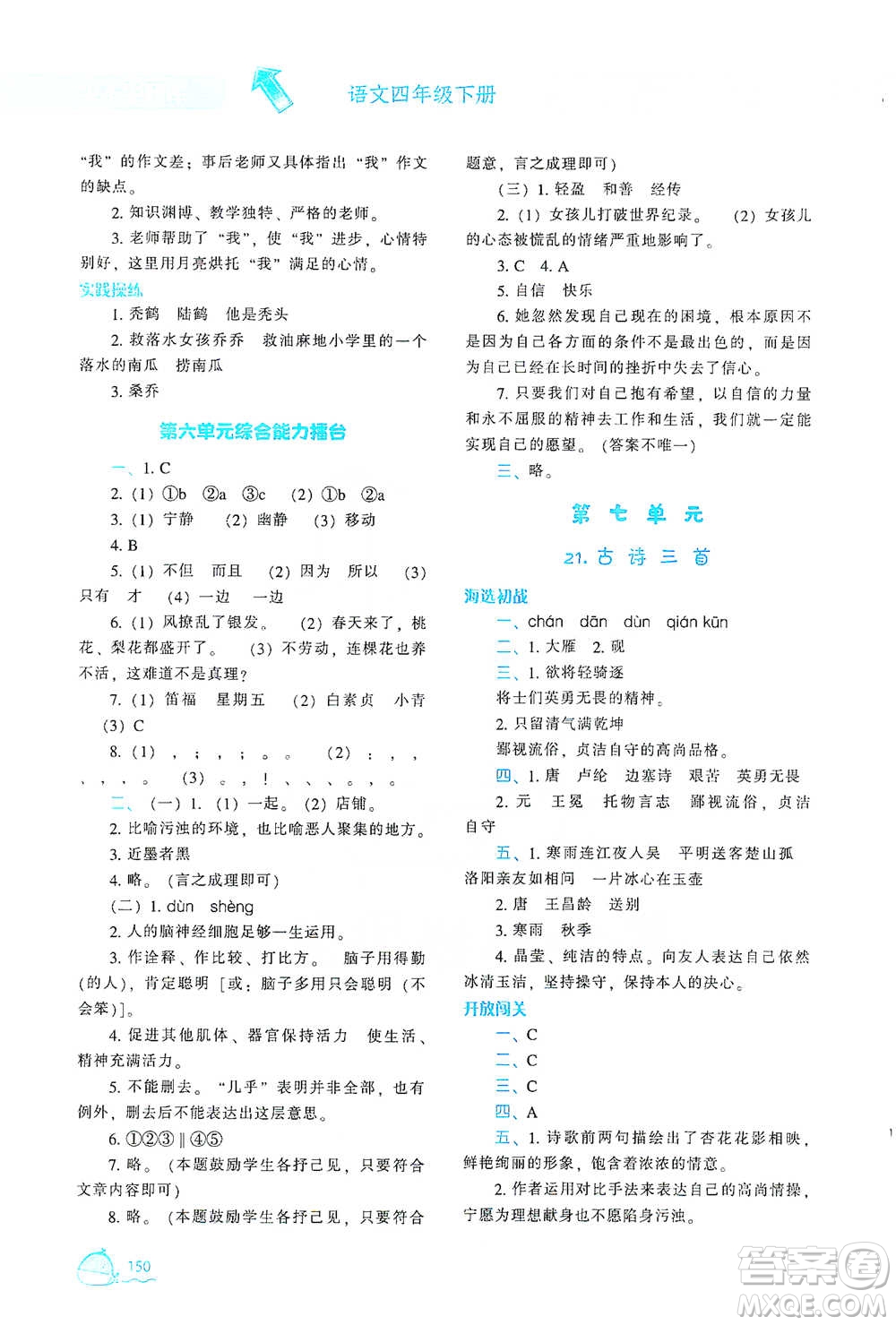 遼寧教育出版社2021尖子生題庫(kù)語(yǔ)文四年級(jí)下冊(cè)人教版參考答案