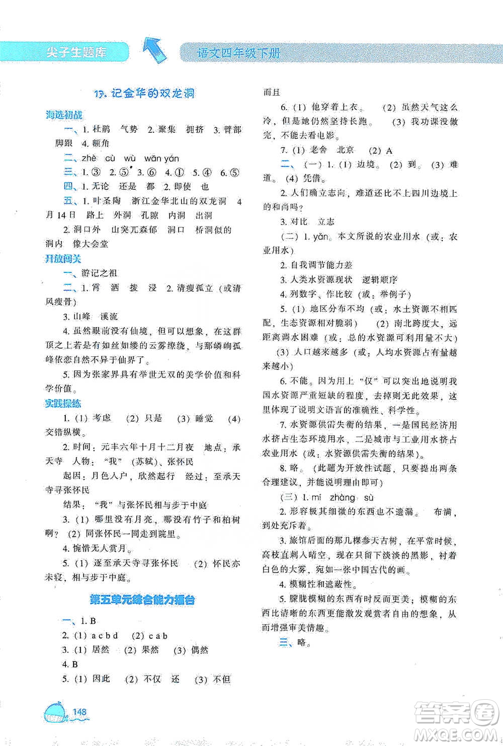 遼寧教育出版社2021尖子生題庫(kù)語(yǔ)文四年級(jí)下冊(cè)人教版參考答案