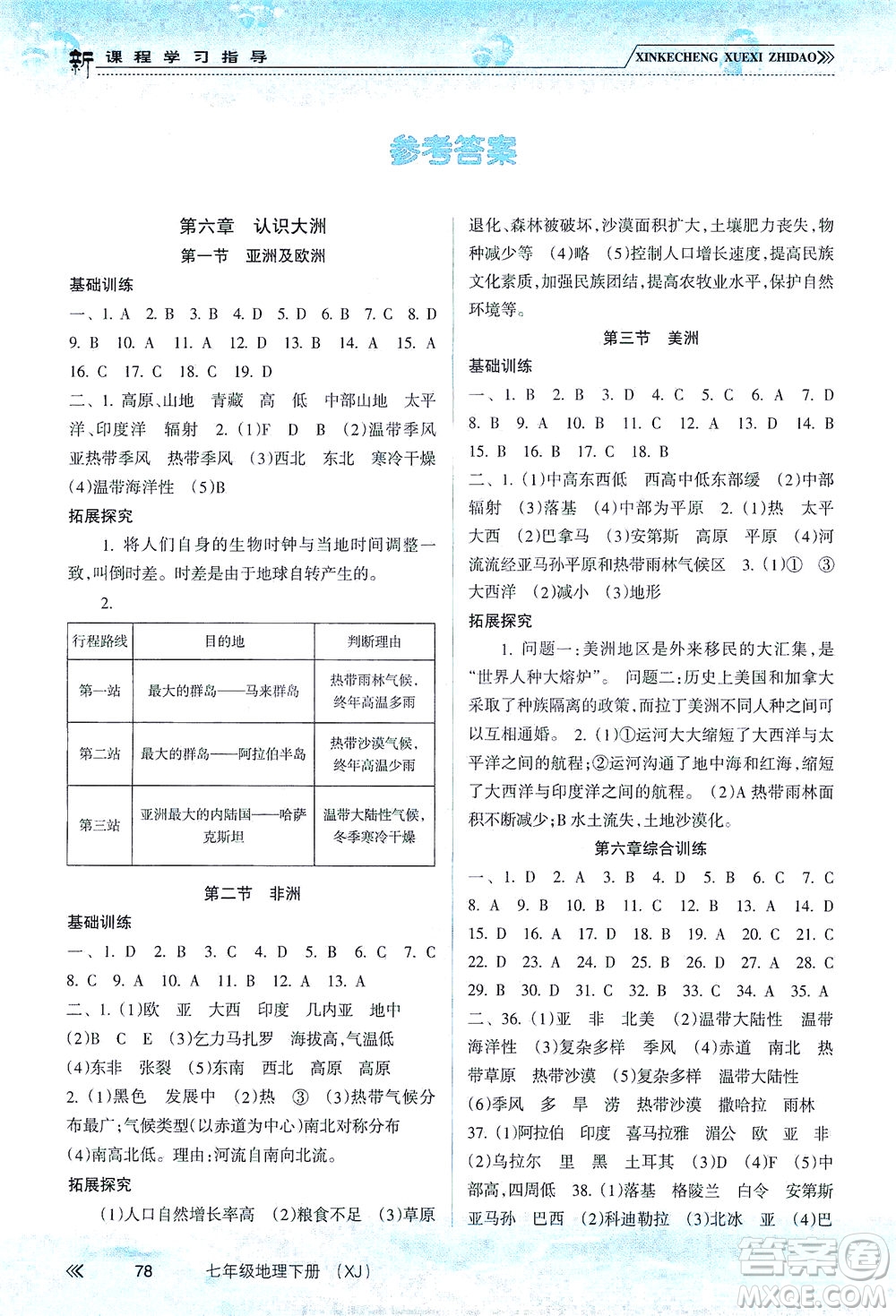 南方出版社2021新課程學(xué)習(xí)指導(dǎo)地理七年級下冊XJ湘教版答案