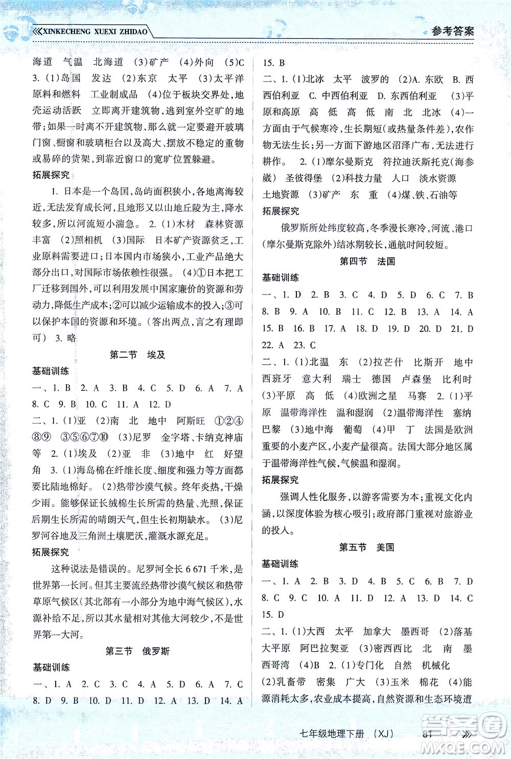 南方出版社2021新課程學(xué)習(xí)指導(dǎo)地理七年級下冊XJ湘教版答案