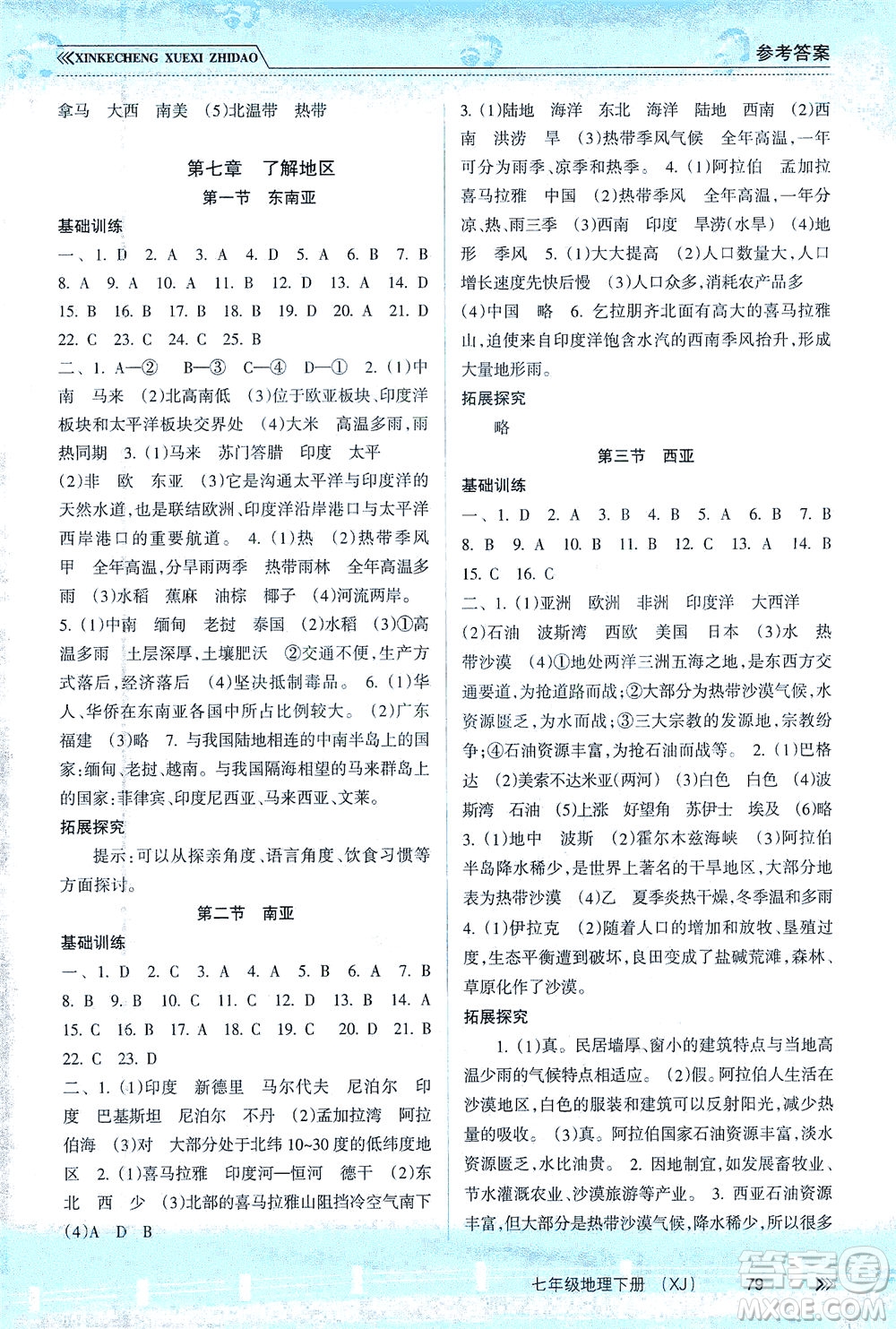 南方出版社2021新課程學(xué)習(xí)指導(dǎo)地理七年級下冊XJ湘教版答案