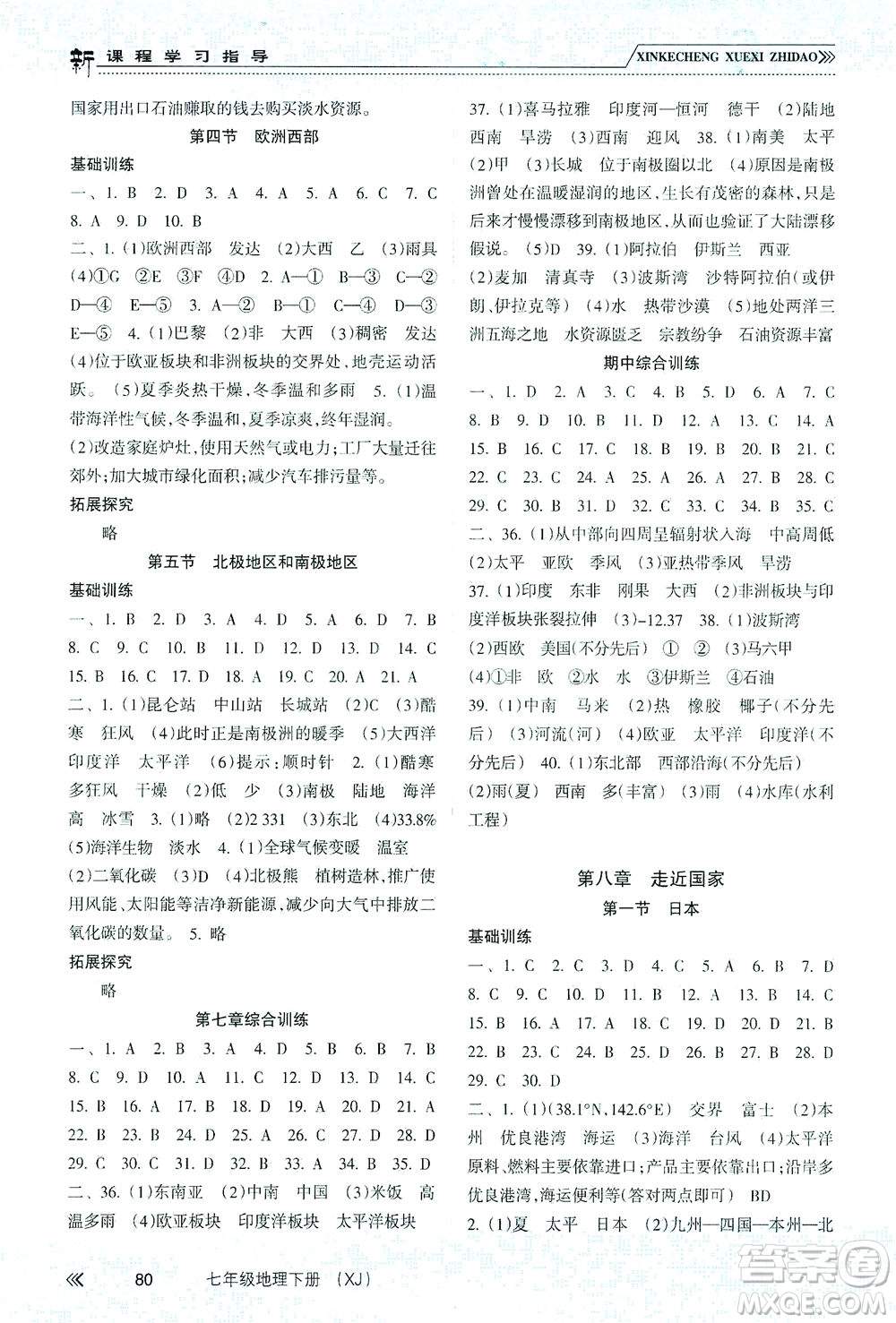 南方出版社2021新課程學(xué)習(xí)指導(dǎo)地理七年級下冊XJ湘教版答案