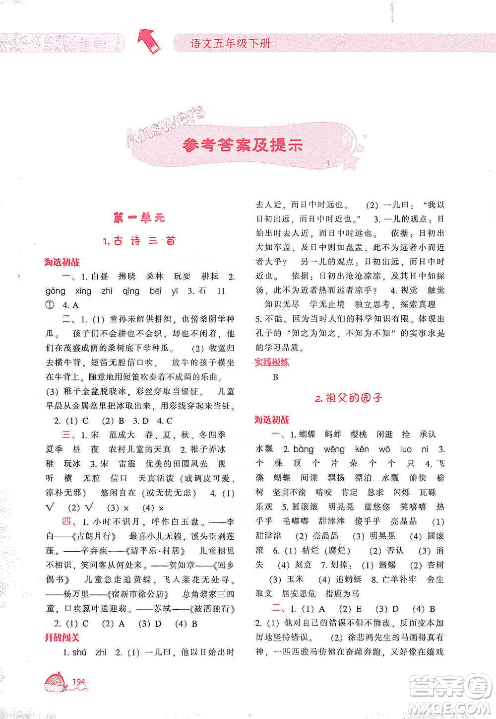 遼寧教育出版社2021尖子生題庫語文五年級下冊人教版參考答案