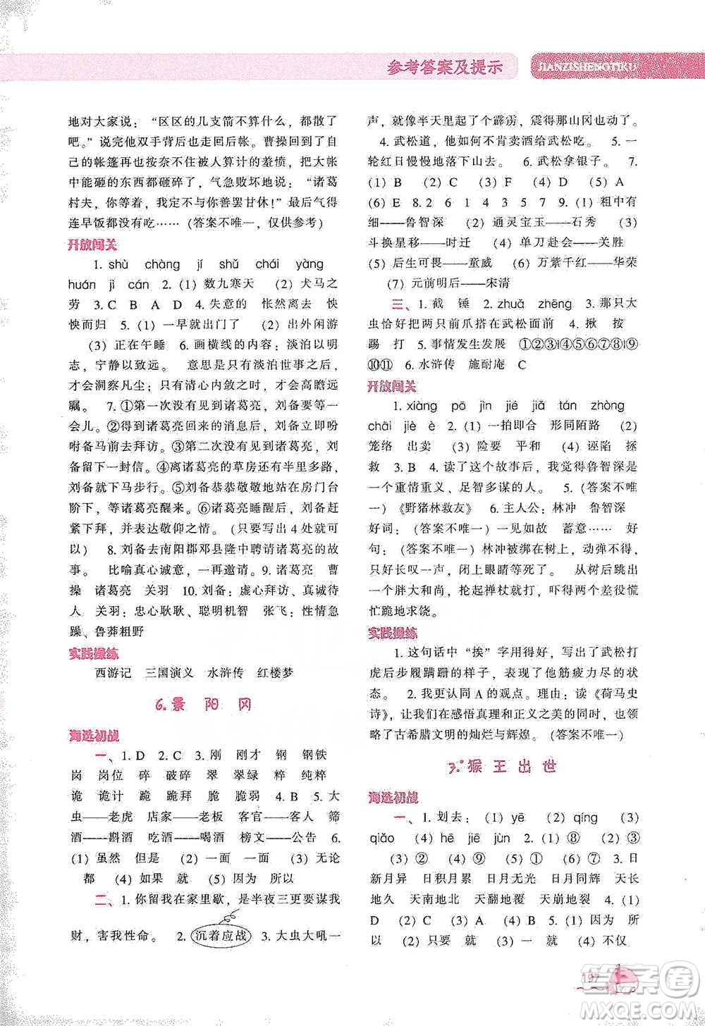 遼寧教育出版社2021尖子生題庫語文五年級下冊人教版參考答案