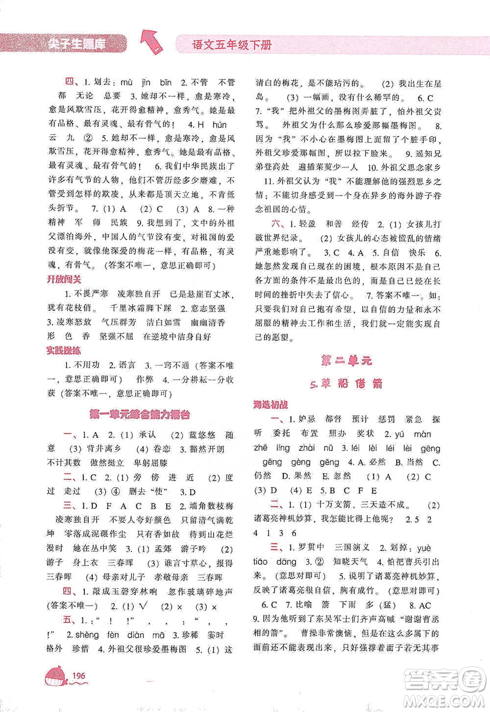 遼寧教育出版社2021尖子生題庫語文五年級下冊人教版參考答案