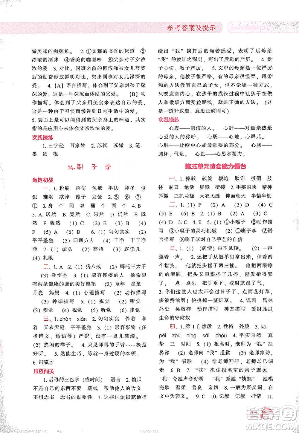 遼寧教育出版社2021尖子生題庫語文五年級下冊人教版參考答案
