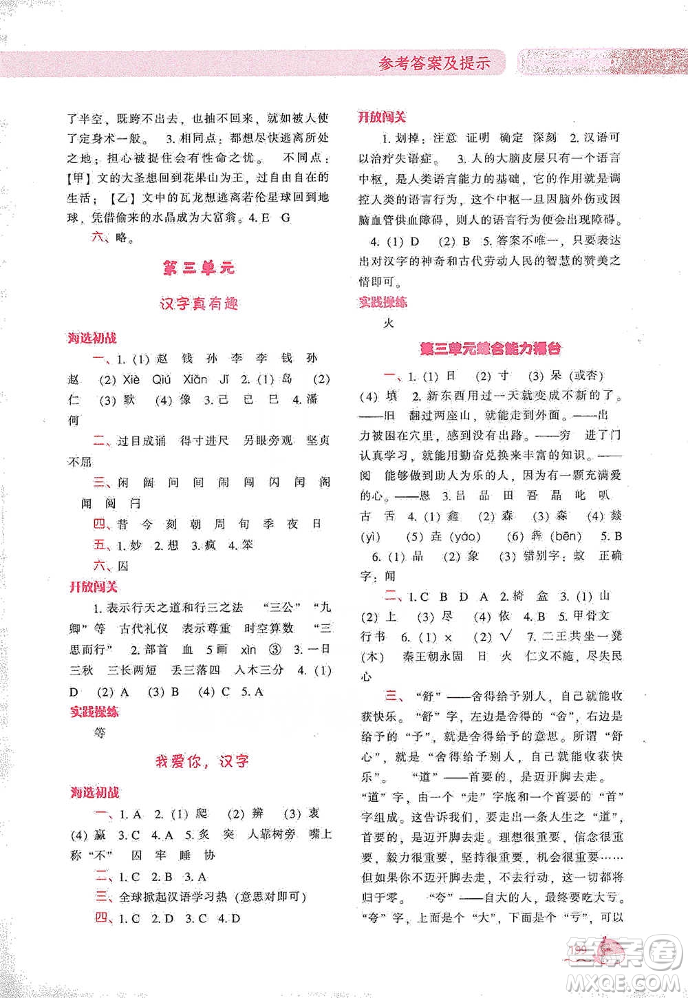 遼寧教育出版社2021尖子生題庫語文五年級下冊人教版參考答案