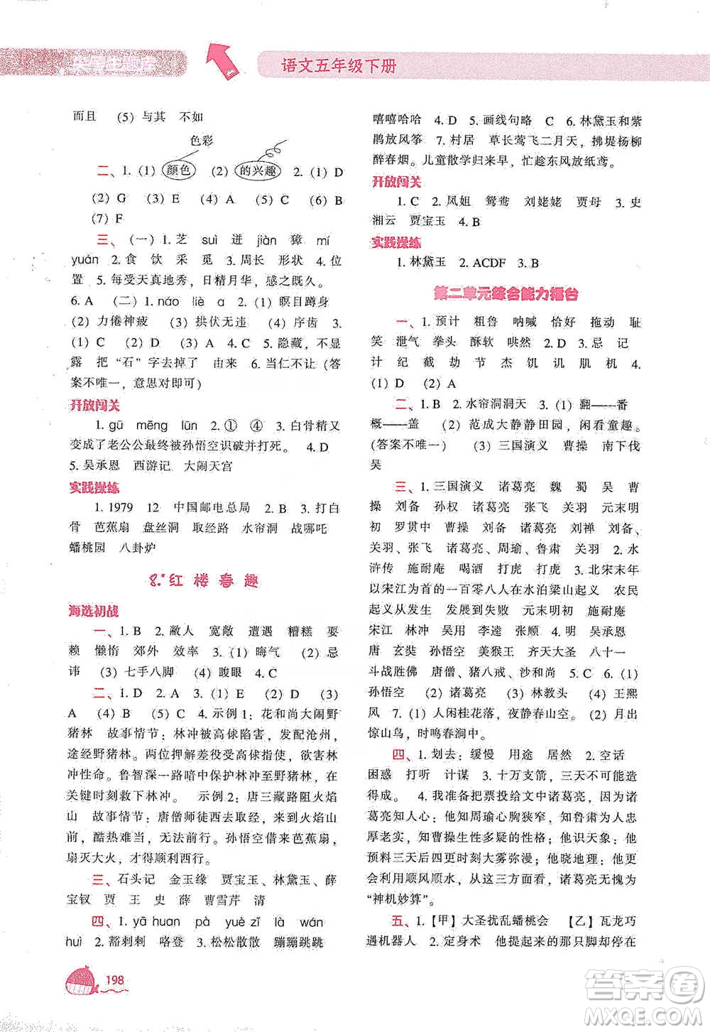 遼寧教育出版社2021尖子生題庫語文五年級下冊人教版參考答案