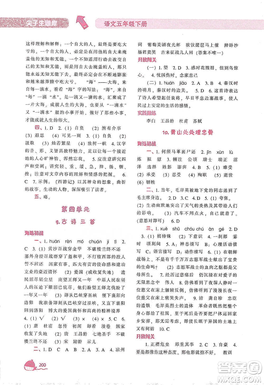遼寧教育出版社2021尖子生題庫語文五年級下冊人教版參考答案