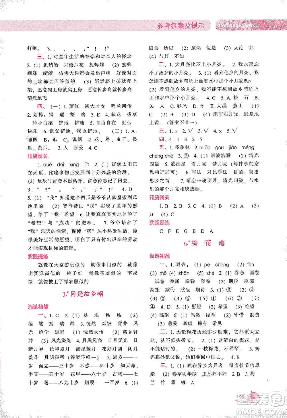 遼寧教育出版社2021尖子生題庫語文五年級下冊人教版參考答案