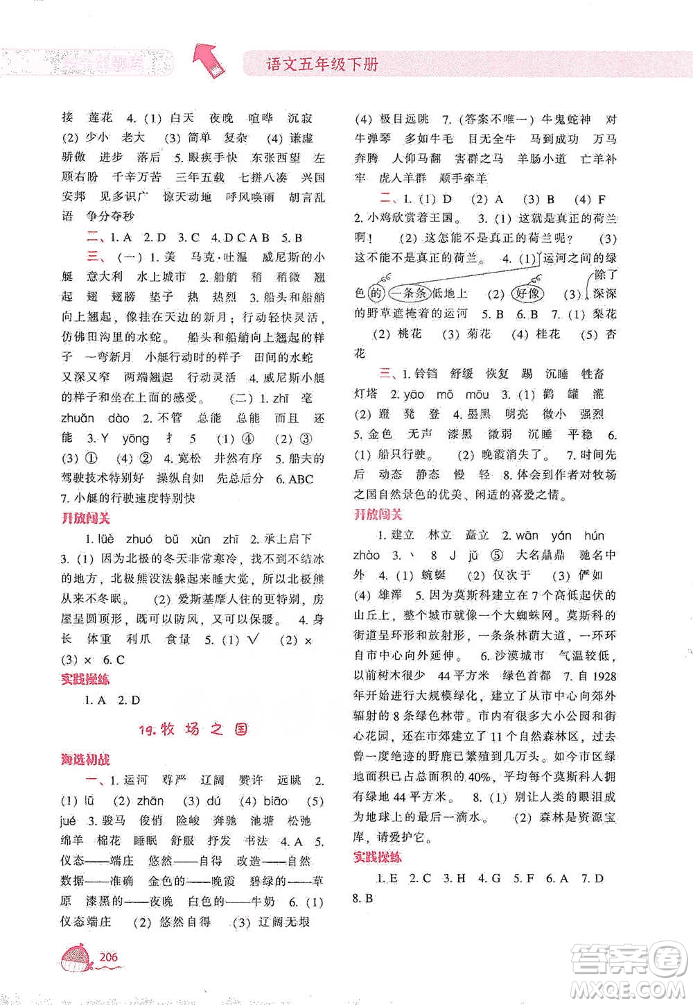 遼寧教育出版社2021尖子生題庫語文五年級下冊人教版參考答案