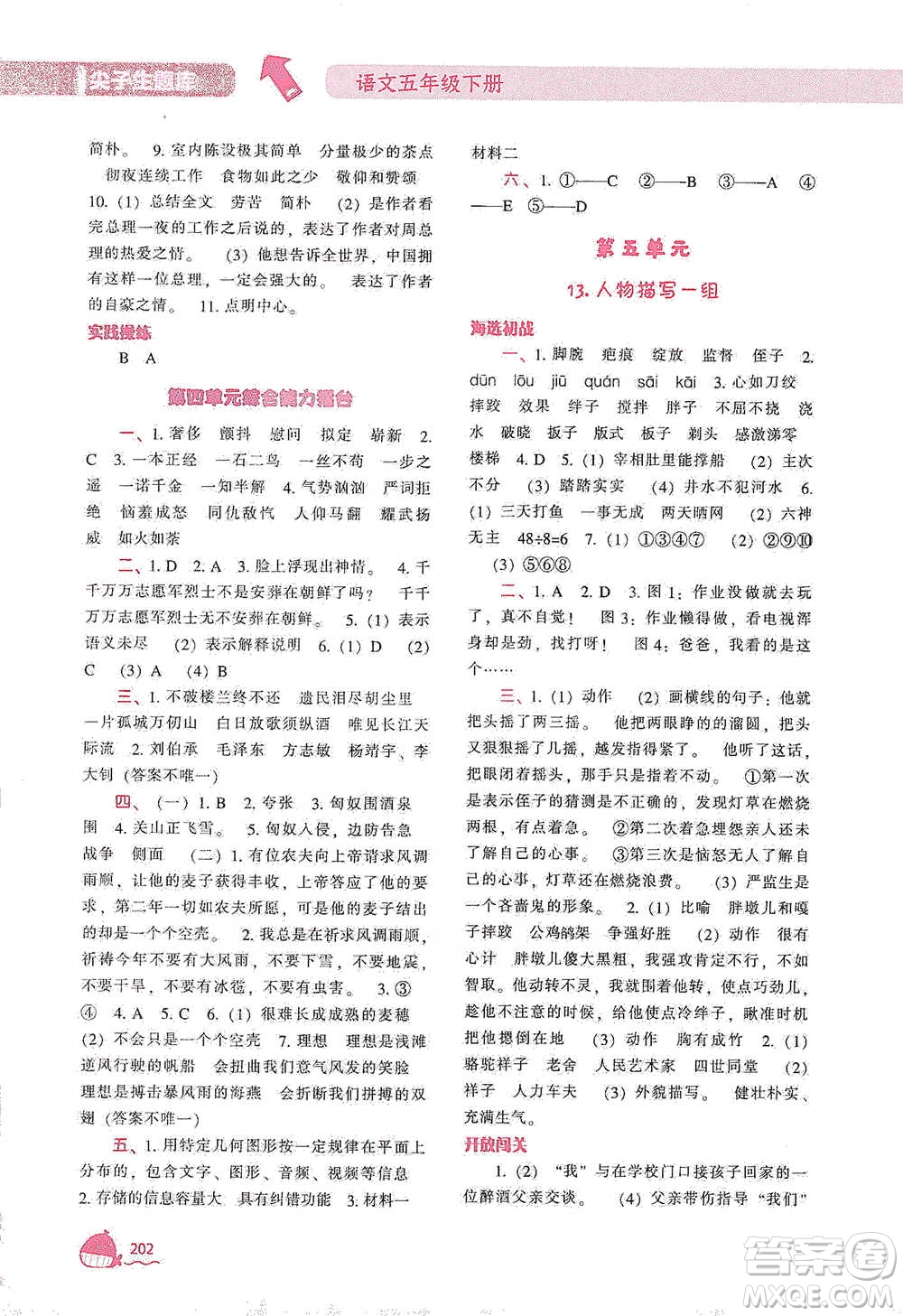 遼寧教育出版社2021尖子生題庫語文五年級下冊人教版參考答案