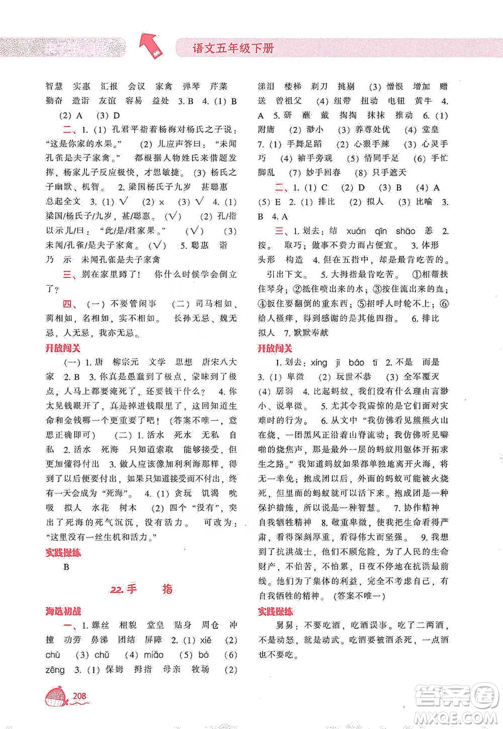 遼寧教育出版社2021尖子生題庫語文五年級下冊人教版參考答案