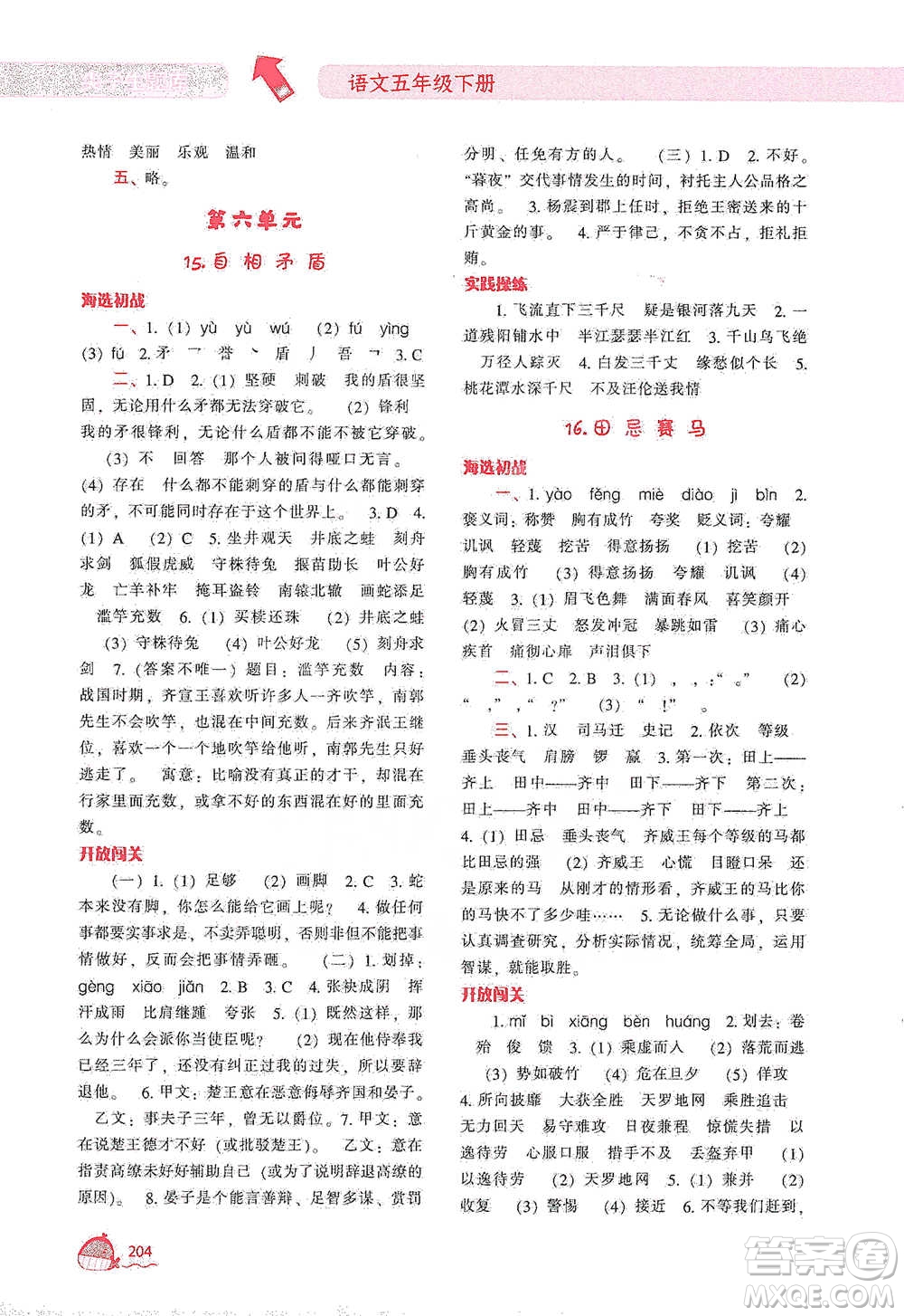 遼寧教育出版社2021尖子生題庫語文五年級下冊人教版參考答案