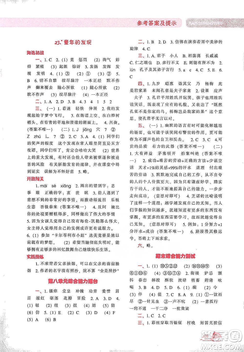 遼寧教育出版社2021尖子生題庫語文五年級下冊人教版參考答案