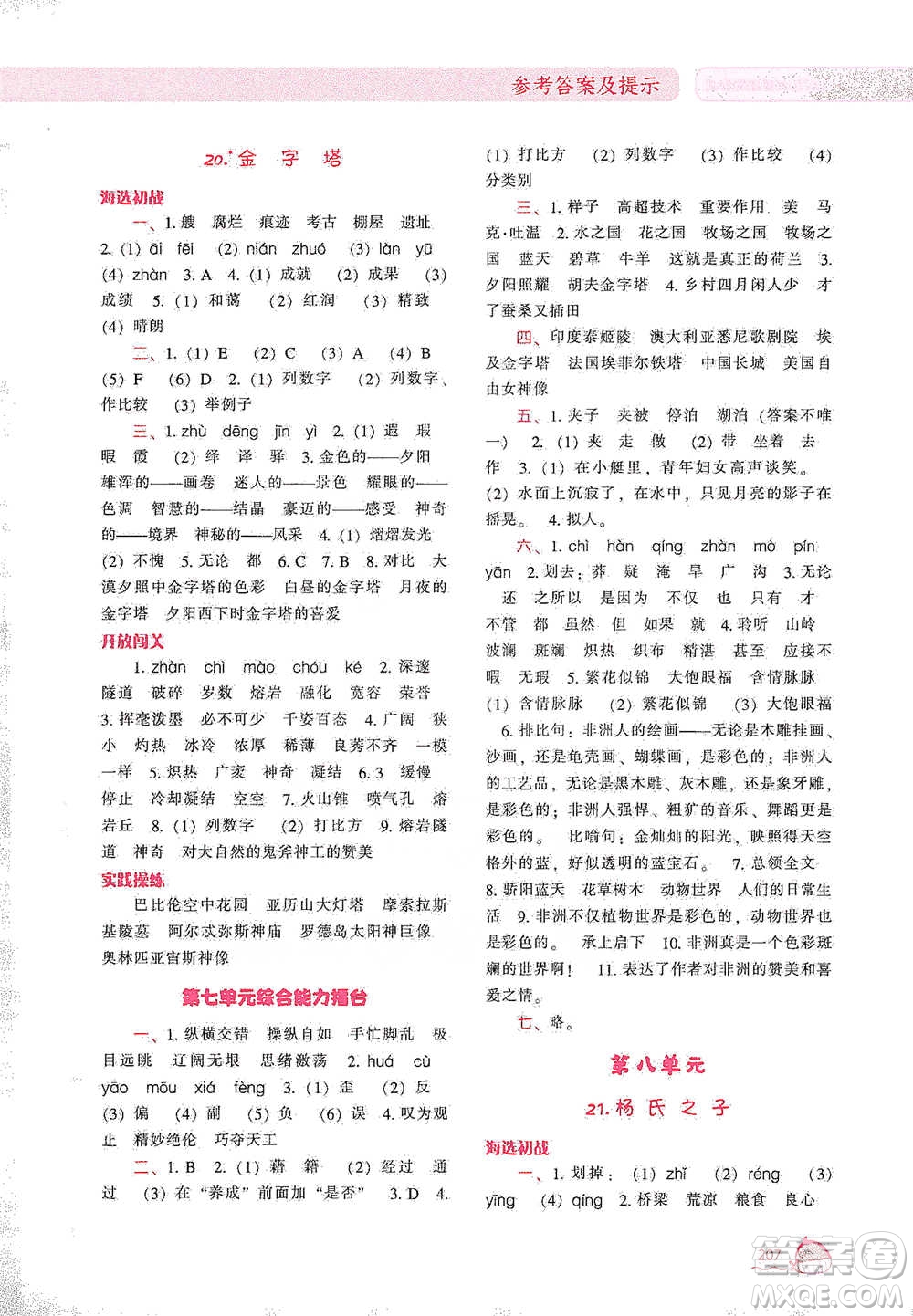 遼寧教育出版社2021尖子生題庫語文五年級下冊人教版參考答案