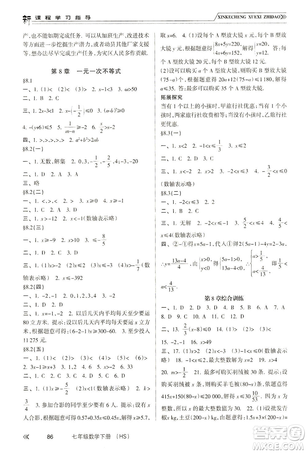 南方出版社2021新課程學(xué)習(xí)指導(dǎo)數(shù)學(xué)七年級(jí)下冊(cè)HS華師大版版答案