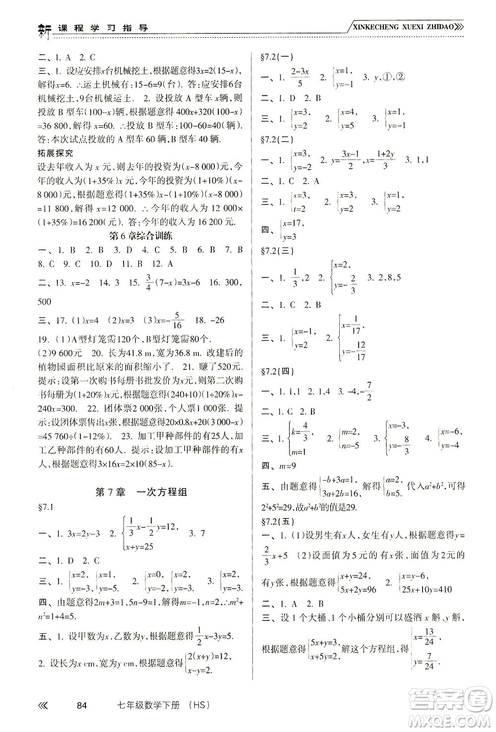 南方出版社2021新課程學(xué)習(xí)指導(dǎo)數(shù)學(xué)七年級(jí)下冊(cè)HS華師大版版答案