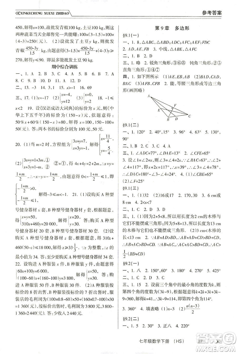 南方出版社2021新課程學(xué)習(xí)指導(dǎo)數(shù)學(xué)七年級(jí)下冊(cè)HS華師大版版答案