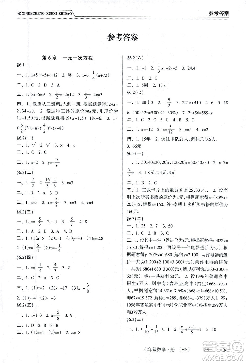 南方出版社2021新課程學(xué)習(xí)指導(dǎo)數(shù)學(xué)七年級(jí)下冊(cè)HS華師大版版答案
