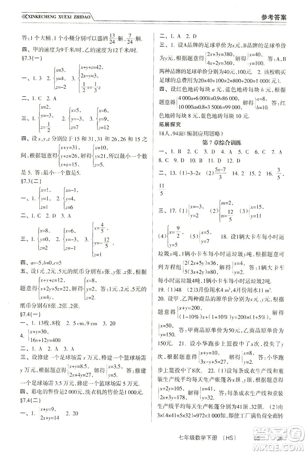 南方出版社2021新課程學(xué)習(xí)指導(dǎo)數(shù)學(xué)七年級(jí)下冊(cè)HS華師大版版答案