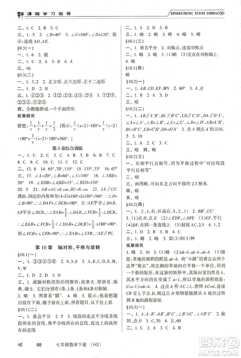 南方出版社2021新課程學(xué)習(xí)指導(dǎo)數(shù)學(xué)七年級(jí)下冊(cè)HS華師大版版答案