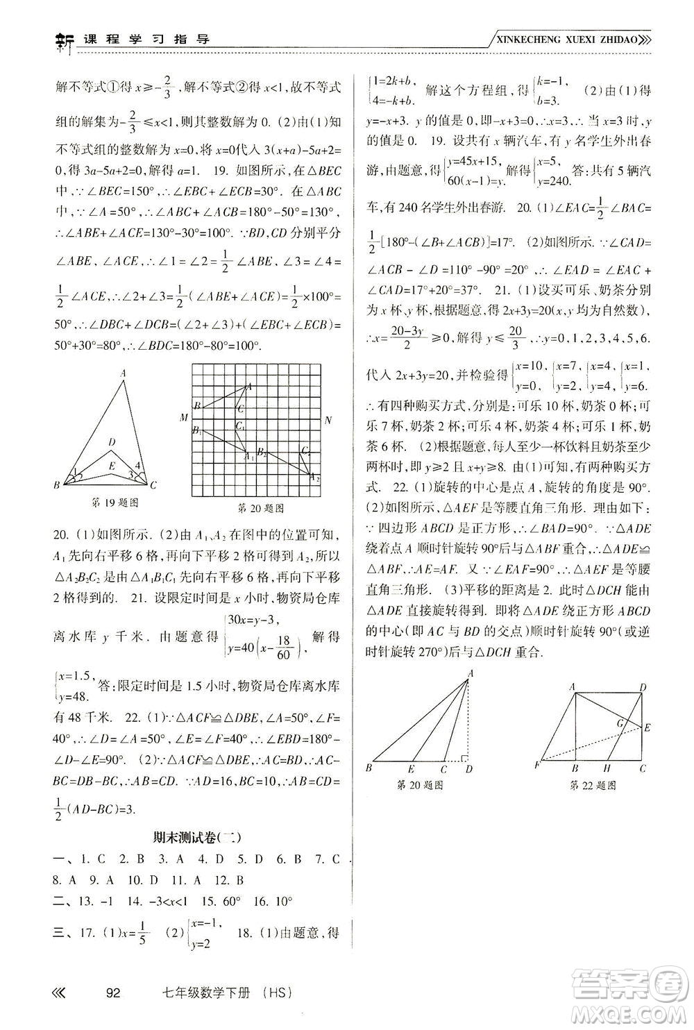 南方出版社2021新課程學(xué)習(xí)指導(dǎo)數(shù)學(xué)七年級(jí)下冊(cè)HS華師大版版答案