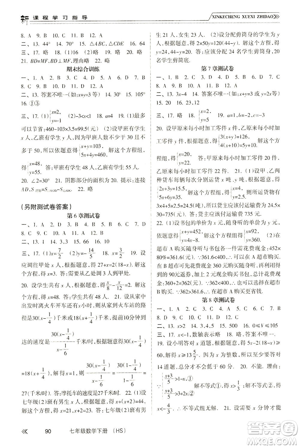 南方出版社2021新課程學(xué)習(xí)指導(dǎo)數(shù)學(xué)七年級(jí)下冊(cè)HS華師大版版答案