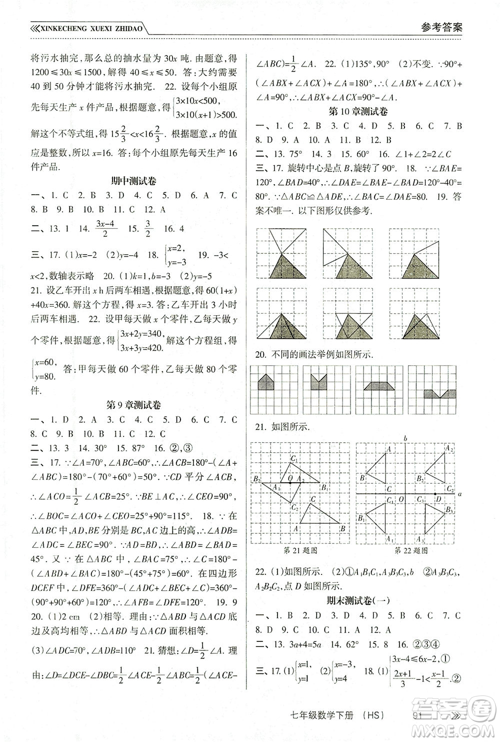 南方出版社2021新課程學(xué)習(xí)指導(dǎo)數(shù)學(xué)七年級(jí)下冊(cè)HS華師大版版答案